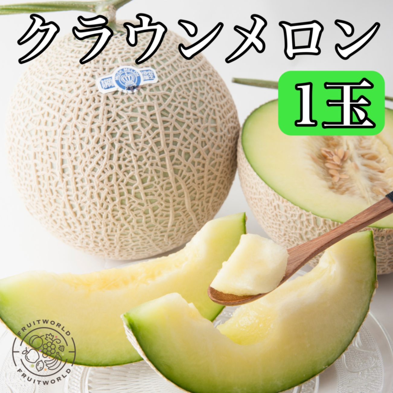 【夏ギフト】クラウンメロン1個
