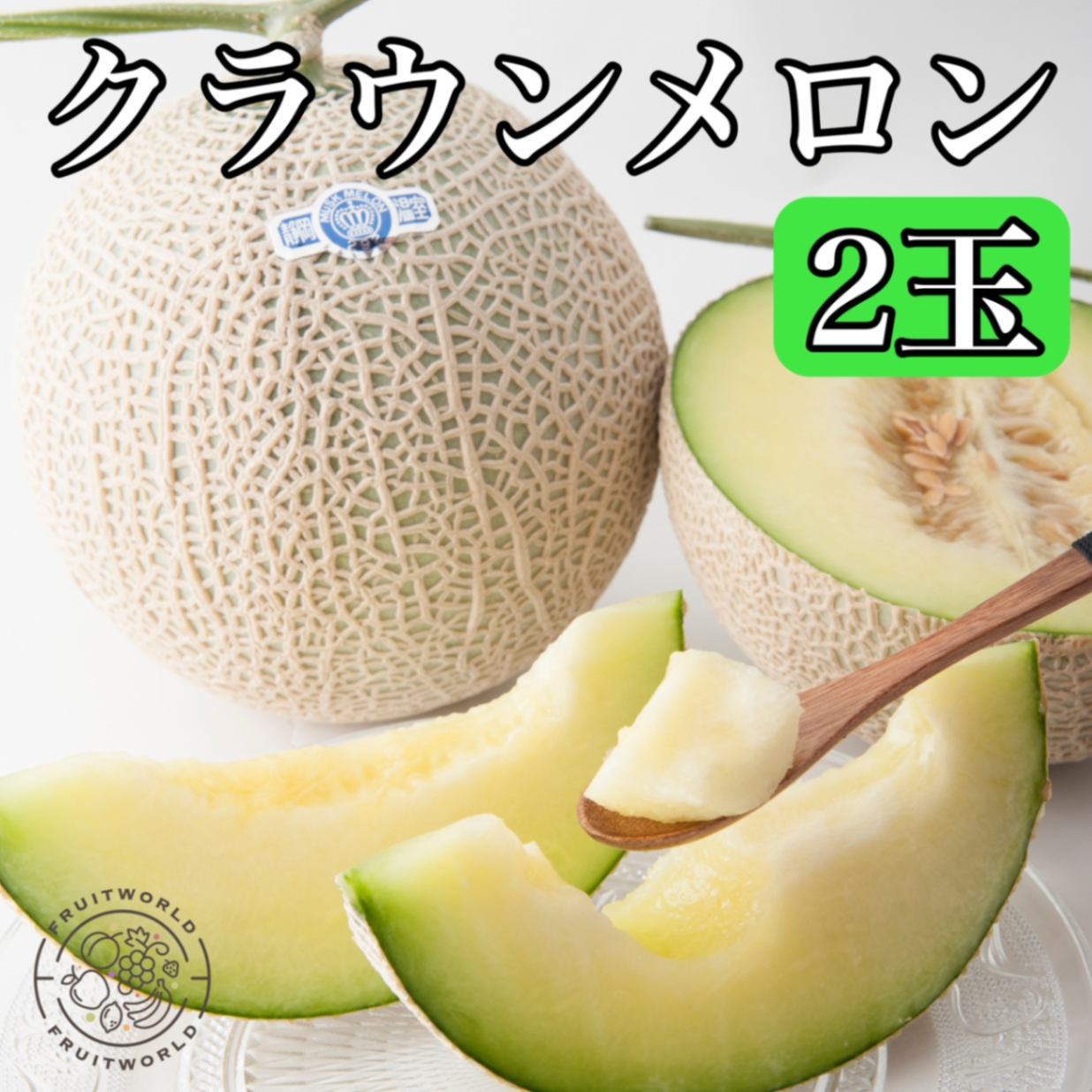 【夏ギフト】クラウンメロン2個