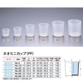 ネオミニカップ(PP)