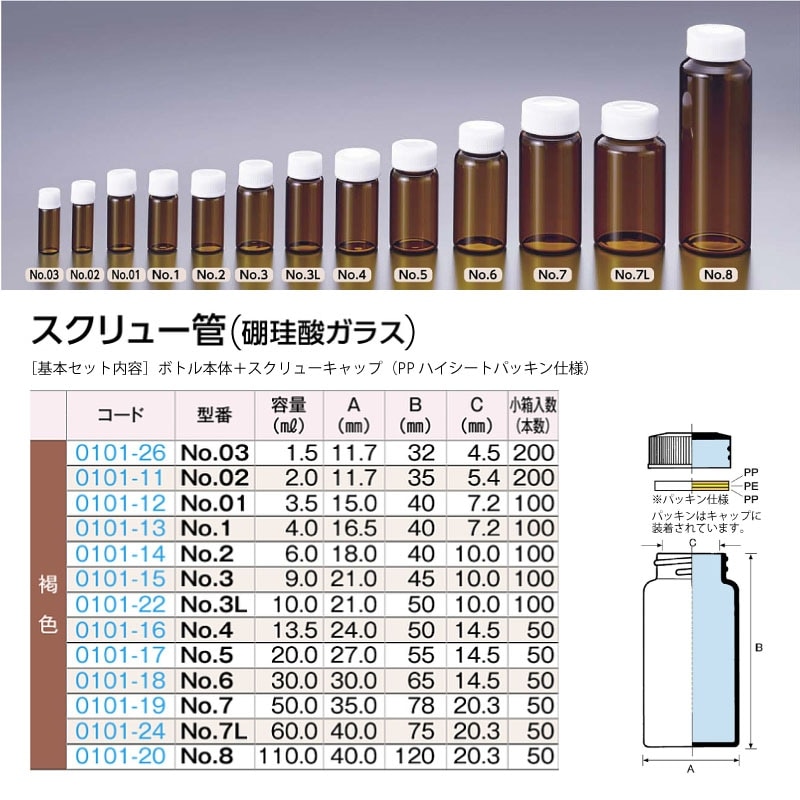 0101-15 スクリュー管No.3褐色セット   9mL用  (100個入)