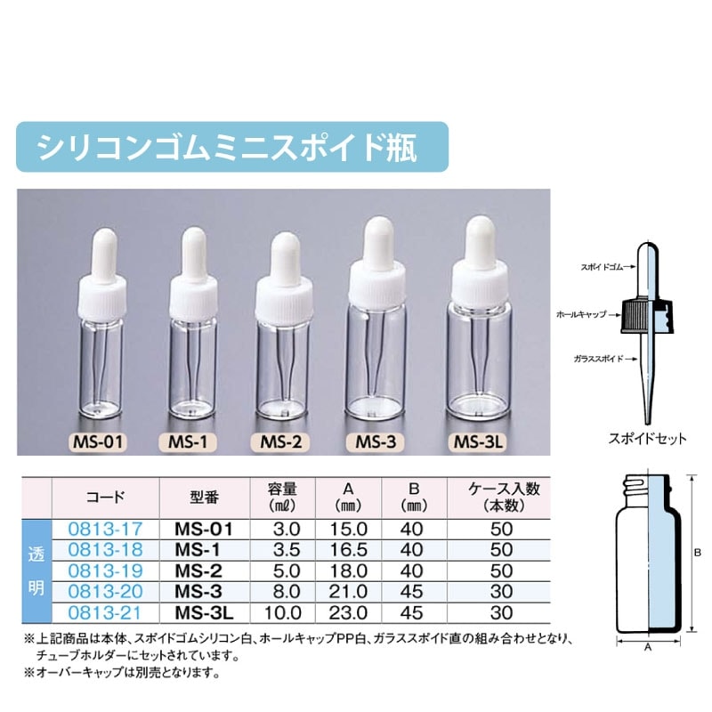 0813-19 ミニスポイド瓶 シリコンゴムMS-2透明 5mL用 (50個入)