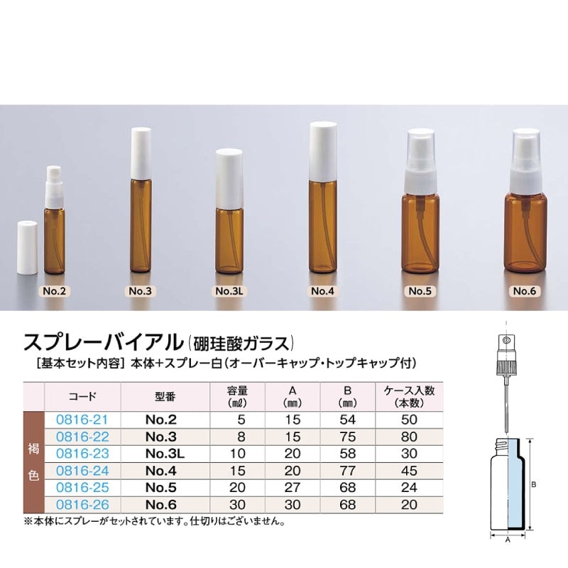 0816-21 スプレーバイアルNo.2褐色   5mL用  (50個入)