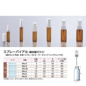 0816-23 スプレーバイアルNo.3L褐色   10mL用  (30個入)