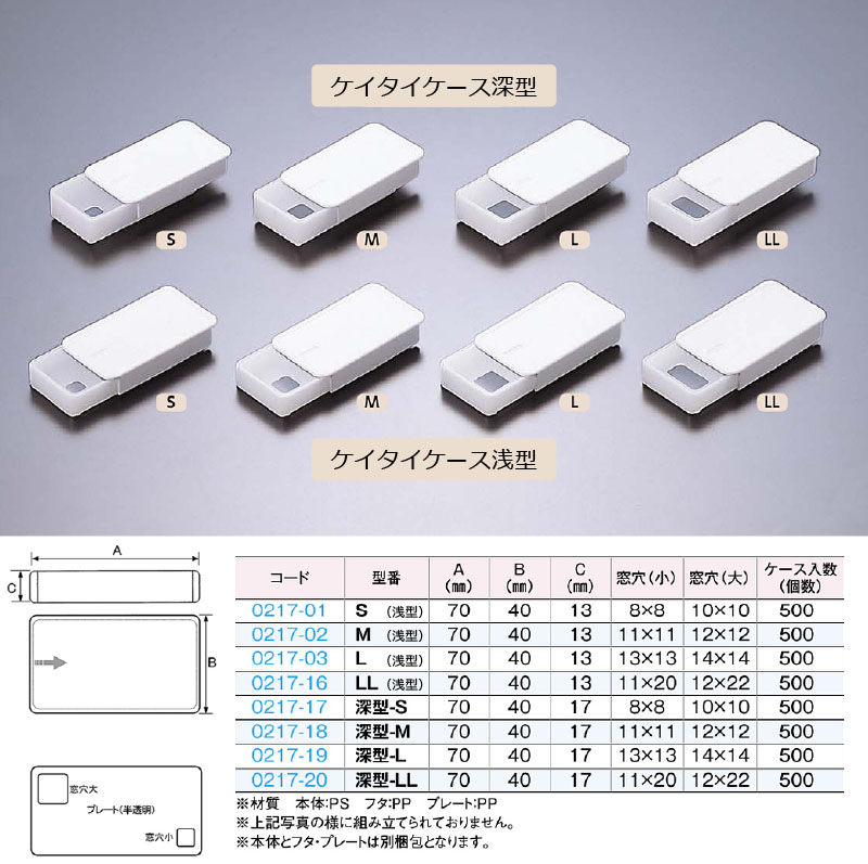 0217-16 ケイタイケース浅型-LL (500個入)