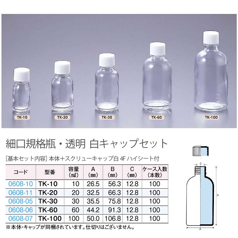 0608-11 細口規格瓶・透明 TK-20白キャップ付き 20mL用 (100個入)