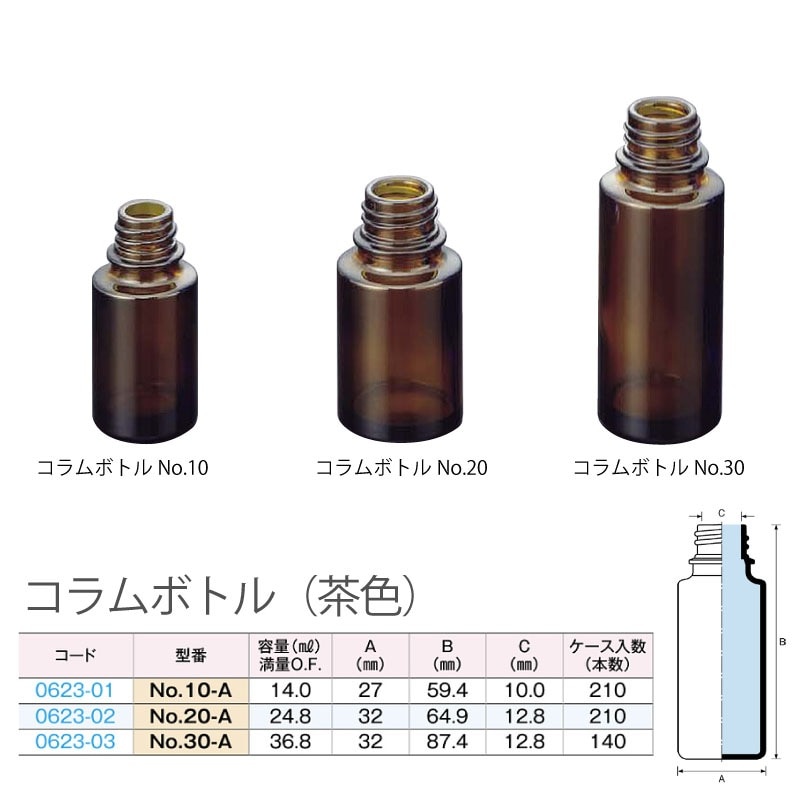 0623-01 コラムボトルNo.10-A茶色 10mL用 (210個入)