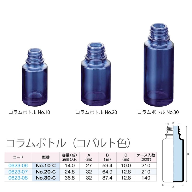 0623-06 コラムボトルNo.10-Cコバルト色 10mL用 (210個入)