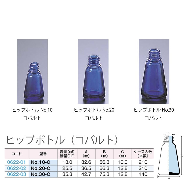 0622-02 ヒップボトルNo.20-Cコバルト色 20mL用 (210個入)