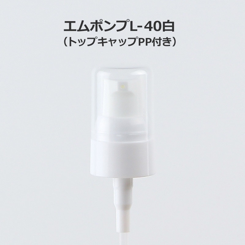 0816-18 エムポンプ L-40白（トップキャップPP付）単品