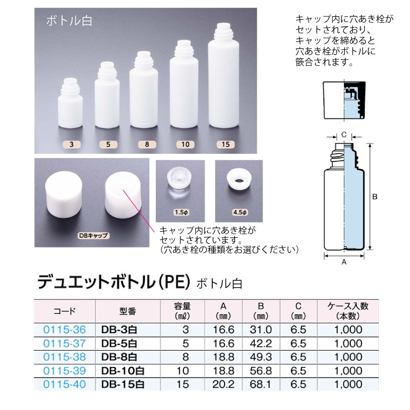 0115-37 デュエットボトルDB-5白 5mL用 (1000個入)