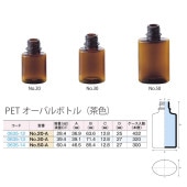 0635-13 PETオーバルボトルNo.30-A茶色 30mL用 (320個入)