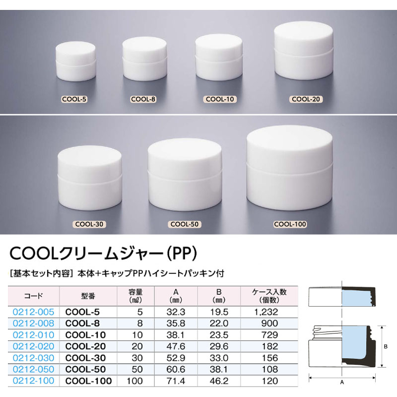 0212-008 COOLクリームジャーCOOL-8 …8mL用 (900個入)
