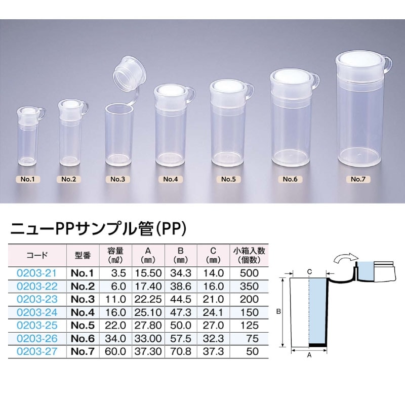 0203-23 ニューPPサンプル管No.3 …11mL用 (200個入)