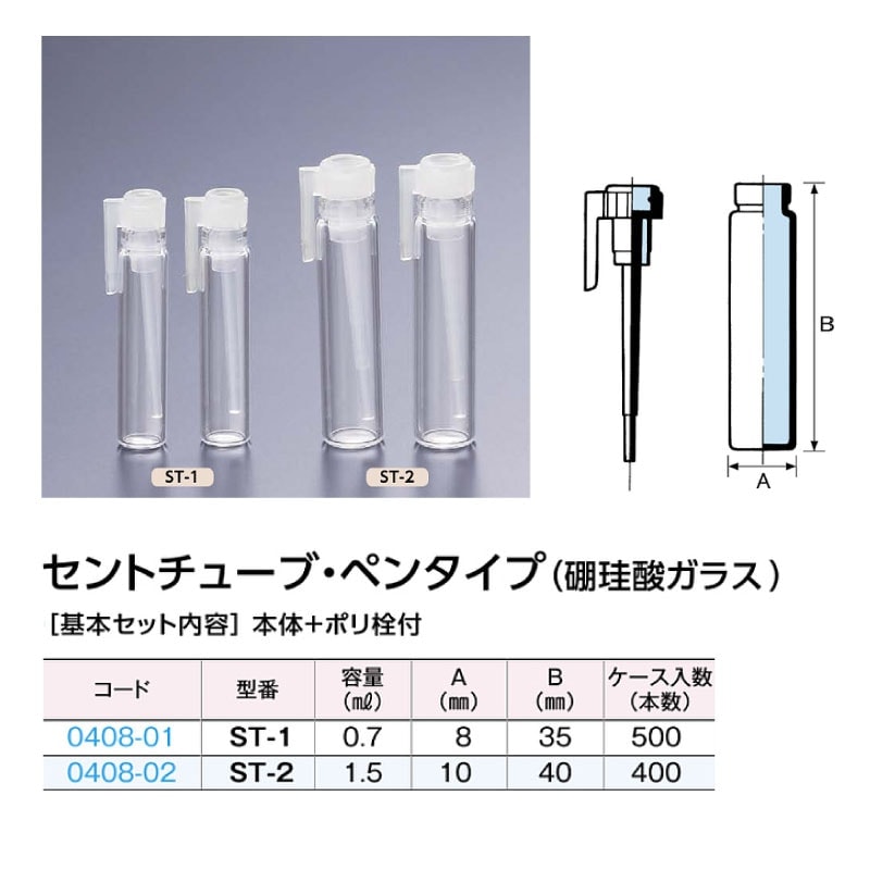 0408-02 セントチューブ・ペンタイプST-2 …1.5mL用 (400個入)