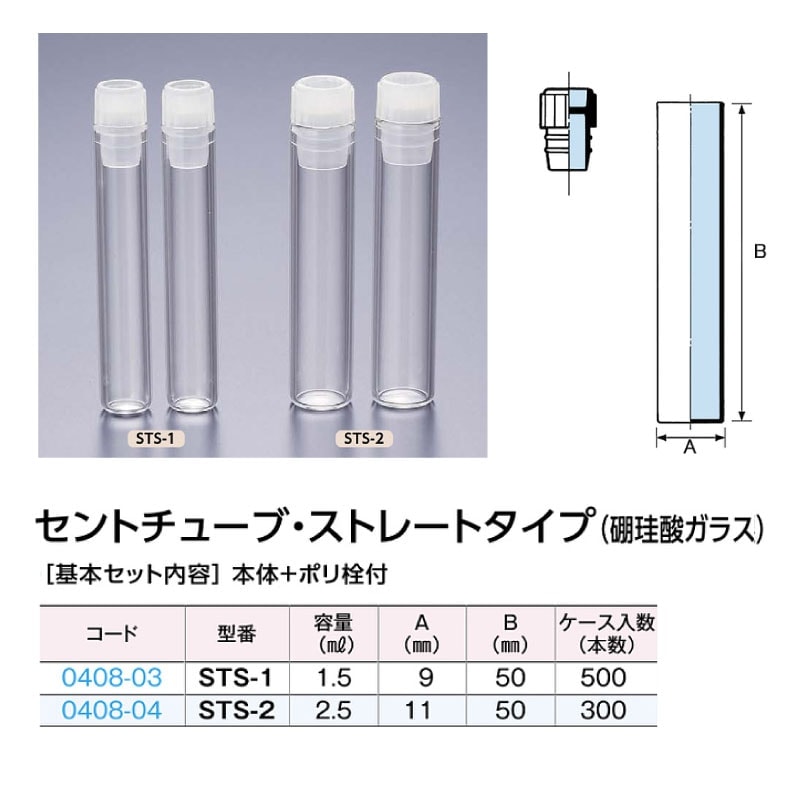0408-04 セントチューブ・ストレートタイプSTS-2 …2.5mL用 (300個入)