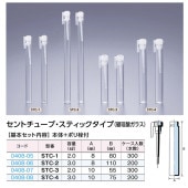 0408-06 セントチューブ・スティックタイプSTC-2 …3mL用 (200個入)