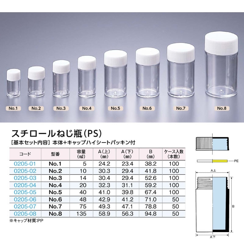 0205-01 スチロールねじ瓶（PS）No.1 …5mL用 (100個入)