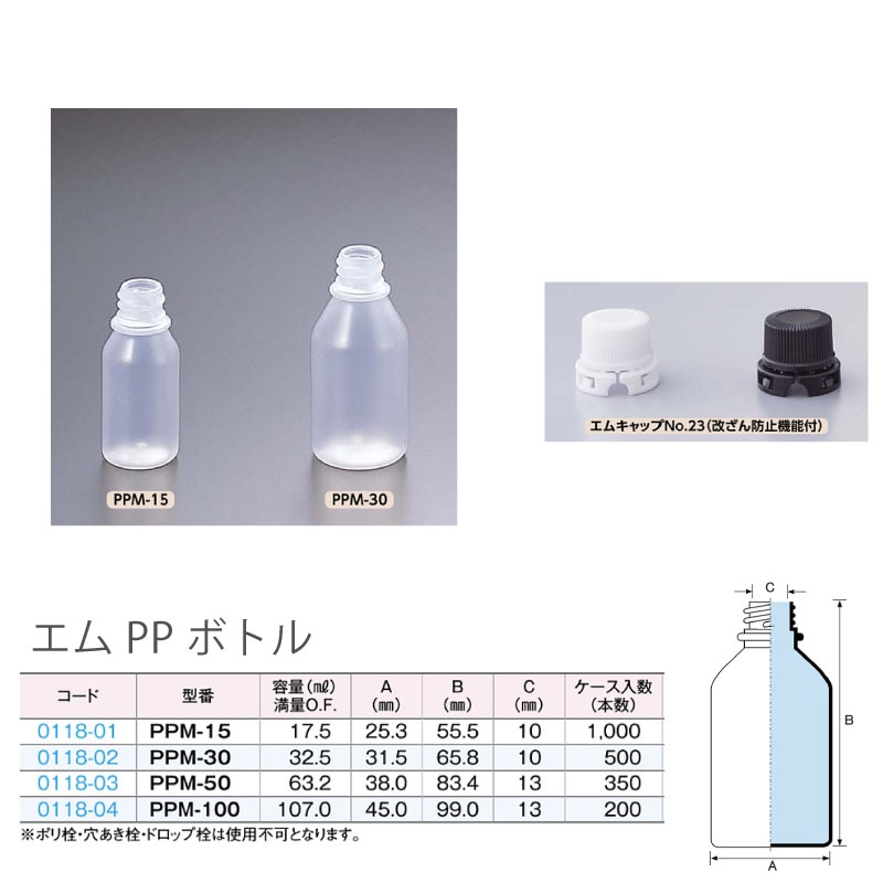 0118-01 エムPPボトルPPM-15 (1000個入)