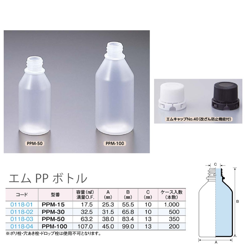 0118-03 エムPPボトルPPM-50 (350個入)