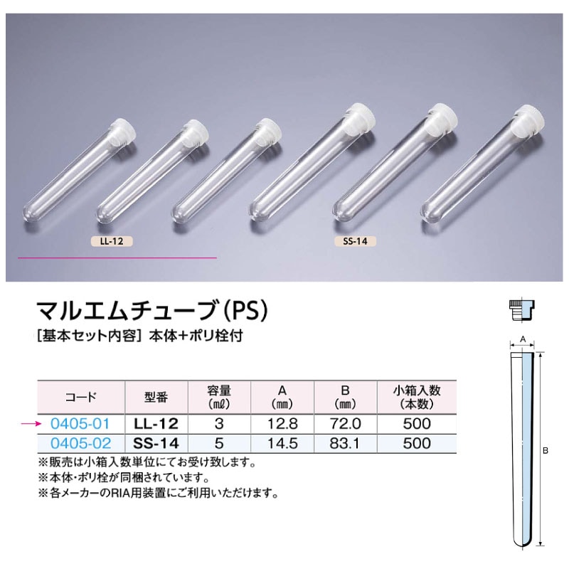 0405-01 マルエムチューブLL-12 …3mL用 (500個入)