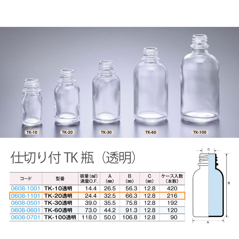 0608-1101 仕切り付TK-20透明 …20mL用 (216個入)