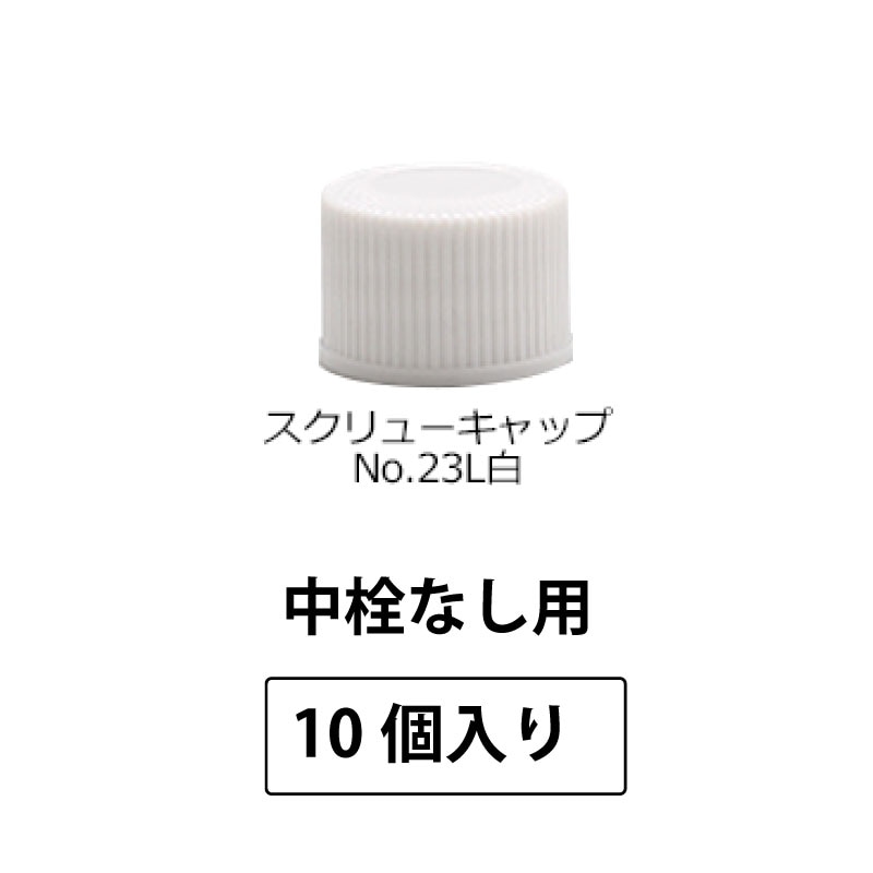 1201-201 スクリューキャップNo.23L白SPP2.0中栓なし用 (10個入)