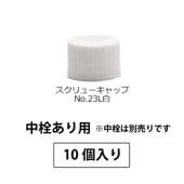 1203-20 スクリューキャップNo.23L白SPP1.5中栓あり用 (10個入)