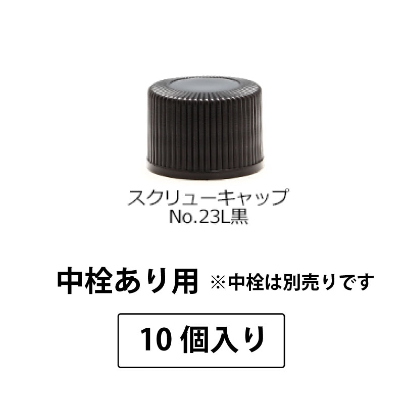 1201-203 スクリューキャップNo.23L黒SPP1.5中栓あり用 (10個入)