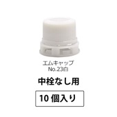 1209-23 エムキャップNo.23白SPP2.0中栓なし用 (10個入)