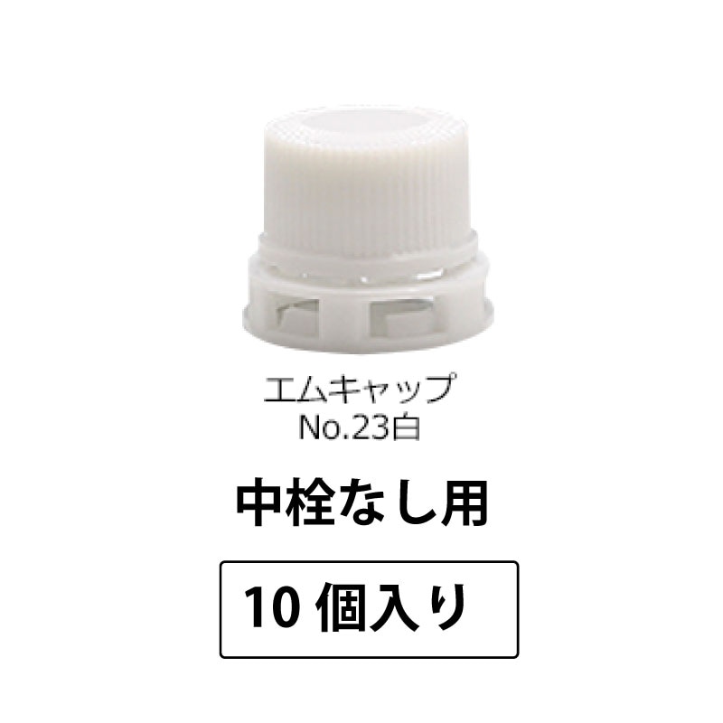1209-23 エムキャップNo.23白SPP2.0中栓なし用 (10個入)