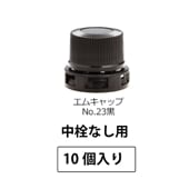 1209-24 エムキャップNo.23黒SPP2.0中栓なし用 (10個入)