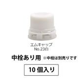 1209-2310 エムキャップNo.23白SPP1.0中栓あり用 (10個入)