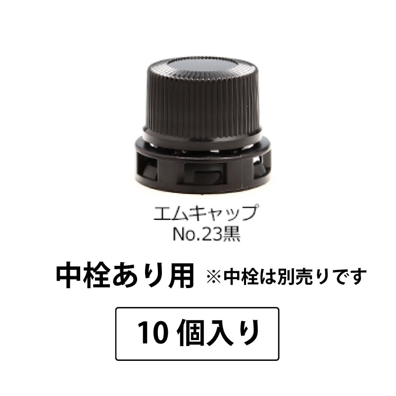 1209-2410 エムキャップNo.23黒SPP1.0中栓あり用 (10個入)