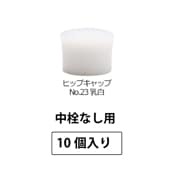 1210-23 ヒップキャップNo.23乳白SPP2.0中栓なし用 (10個入)