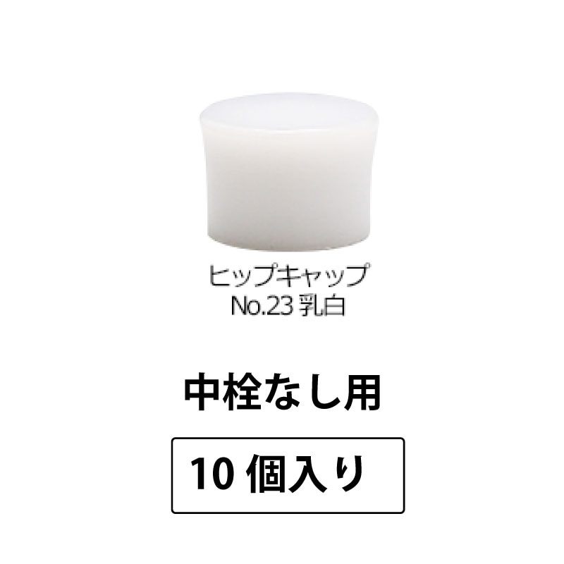 1210-23 ヒップキャップNo.23乳白SPP2.0中栓なし用 (10個入)