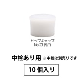 1210-231 ヒップキャップNo.23乳白SPP1.0中栓あり用 (10個入)