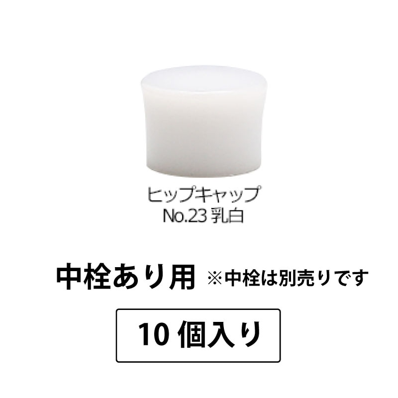 1210-231 ヒップキャップNo.23乳白SPP1.0中栓あり用 (10個入)