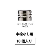 1211-15 シャインキャップNo.23L-SPP2.0中栓なし用 (10個入)
