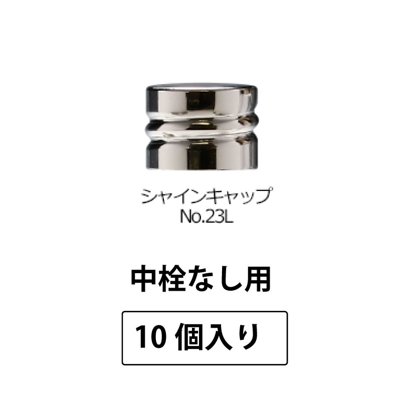 1211-15 シャインキャップNo.23L-SPP2.0中栓なし用 (10個入)
