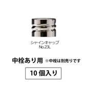 1211-151 シャインキャップNo.23L-SPP0.5中栓あり用 (10個入)