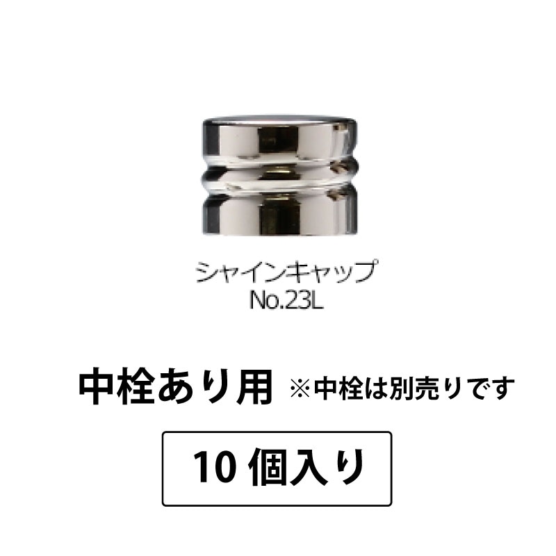 1211-151 シャインキャップNo.23L-SPP0.5中栓あり用 (10個入)