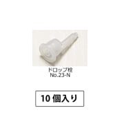 1107-0802 ドロップ栓No.23-N (10個入)