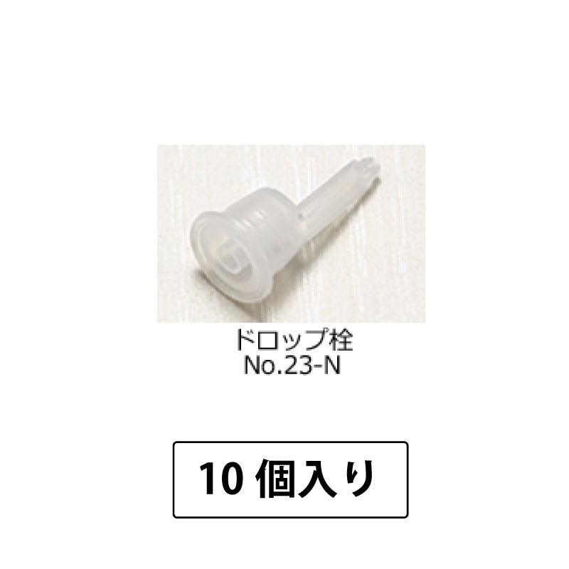 1107-0802 ドロップ栓No.23-N (10個入)