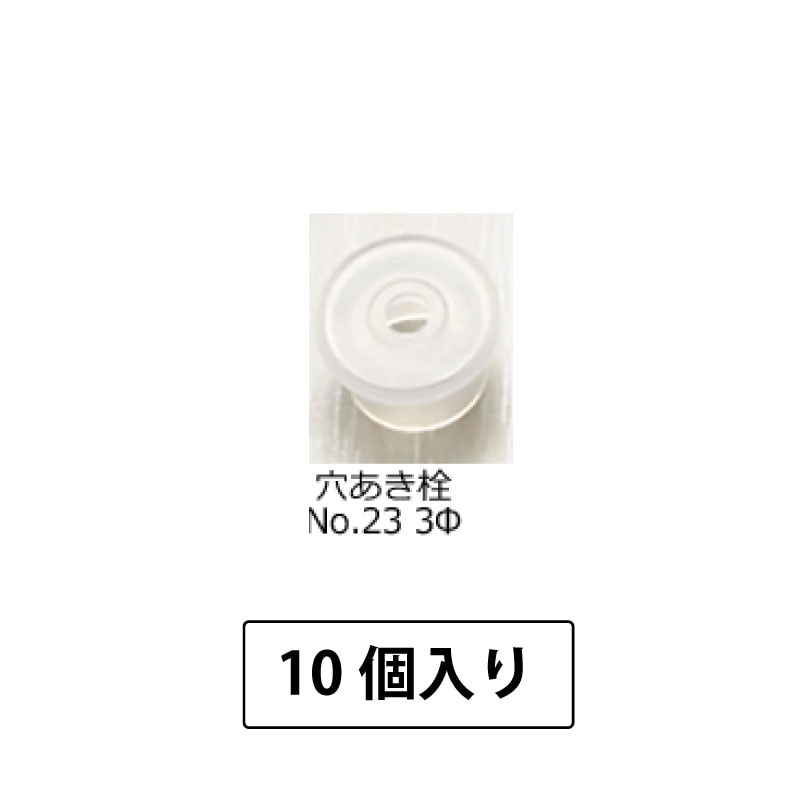 1107-05 穴あき栓No.23 ３Φ (10個入)