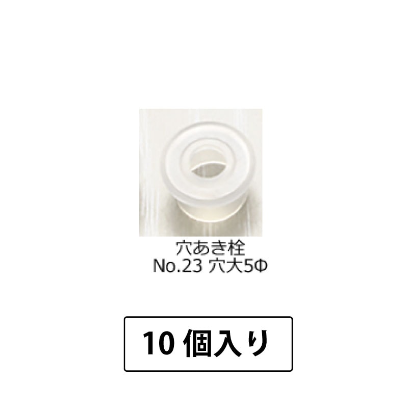 1107-55 穴あき栓No.23穴大5Φ (10個入)