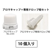 1209-26 アロマキャップNo.23白(専用ドロップ栓付) (10個入)
