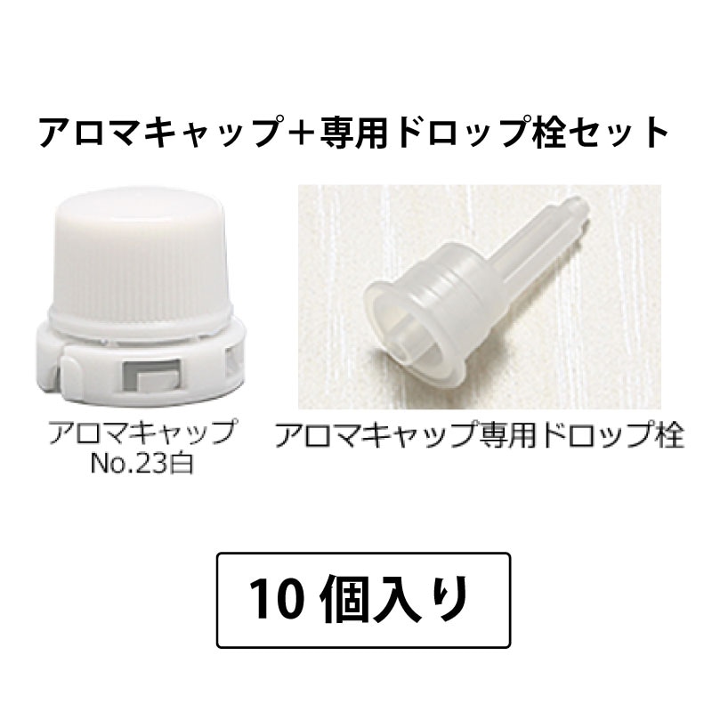 1209-26 アロマキャップNo.23白（専用ドロップ栓付） (10個入)