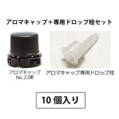 1209-2601 アロマキャップNo.23黒(専用ドロップ栓付) (10個入)