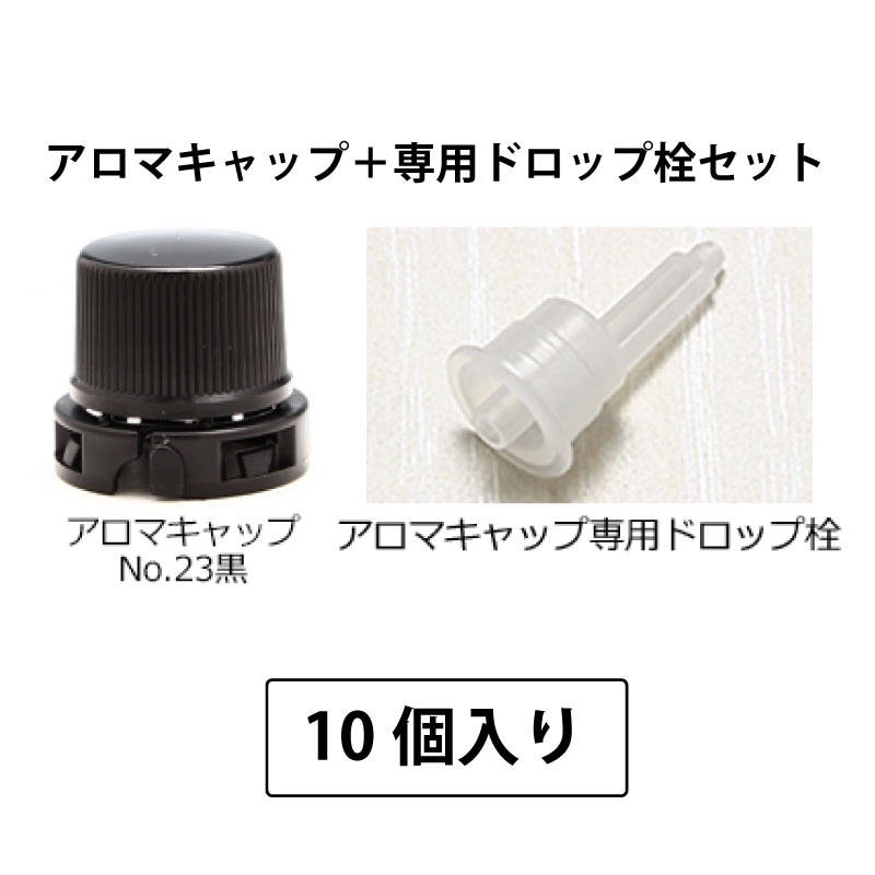 1209-2601 アロマキャップNo.23黒（専用ドロップ栓付） (10個入)