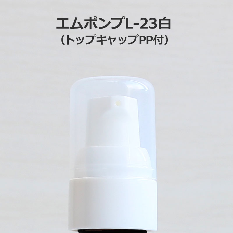 0816-17 エムポンプL-23白（トップキャップPP付）単品